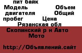пит байк bse mx 125 › Модель ­ bse mx  › Объем двигателя ­ 125 › Общий пробег ­ 250 › Цена ­ 38 000 - Рязанская обл., Скопинский р-н Авто » Мото   